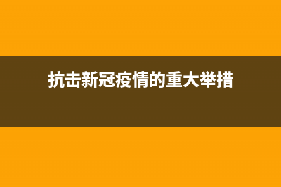 对抗疫情，新型成像装置来袭，让医疗诊断更快更准确(抗击新冠疫情的重大举措)