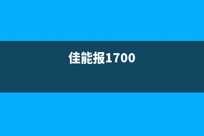 佳能1700（了解佳能1700打印机的使用方法）(佳能报1700)