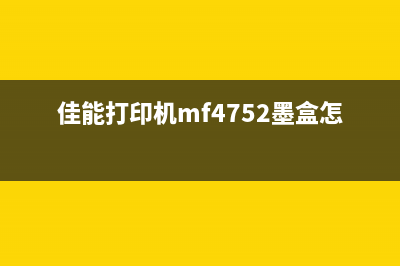 佳能tr4527墨盒清零教程（轻松解决无法打印的问题）(佳能打印机mf4752墨盒怎么取出)