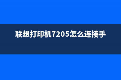 联想打印机7205清零正确方法（详细步骤，让你轻松解决问题）(联想打印机7205怎么连接手机)