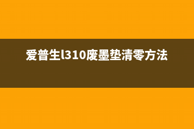 如何轻松重置HP3630墨盒，让打印机焕发第二春？(hp怎么重置电脑步骤)