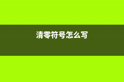 如何正确清零复位EpsonL805打印机(清零符号怎么写)