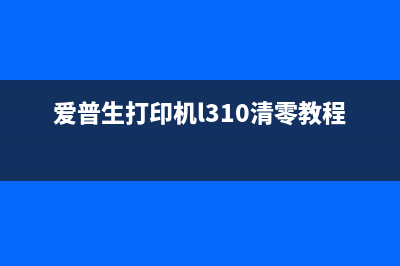 爱普生l3110清零软件下载及使用教程(爱普生打印机l310清零教程)