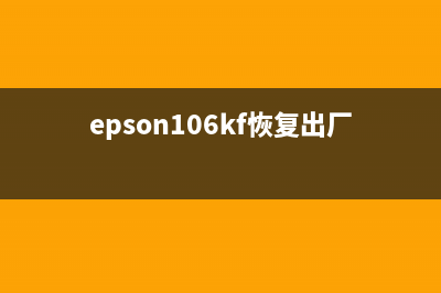 epson1100如何重置？重置步骤详解(epson106kf恢复出厂设置)