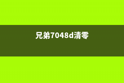 兄弟7045清零方法大揭秘（教你轻松解决所有问题）(兄弟7048d清零)