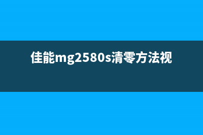 佳能mg2580s清零方法（详解佳能mg2580s清零步骤）(佳能mg2580s清零方法视频)