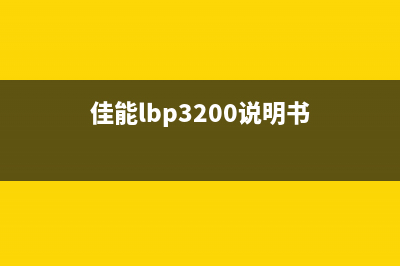 佳能lbp3000如何进行清零操作(佳能lbp3200说明书)