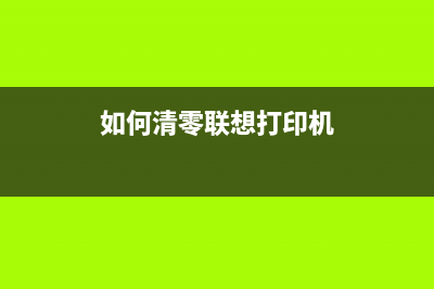 3170清零（详解3170清零的具体步骤和注意事项）(3700dn清零)