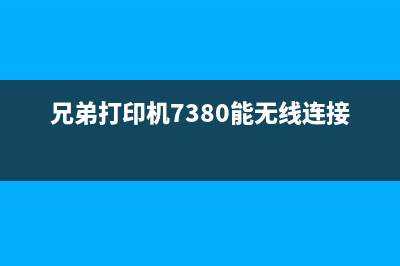 兄弟打印机7380碳粉复位方法详解(兄弟打印机7380能无线连接吗)