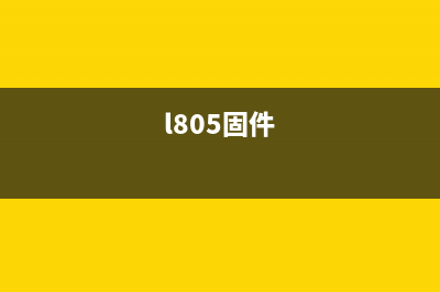 佳能打印机故障码清除方法详解(佳能打印机故障码E05)