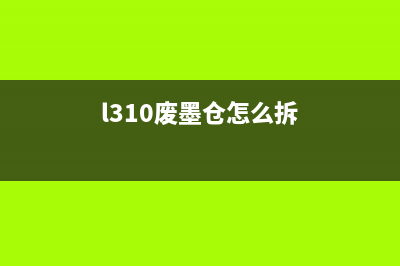 l3153废墨仓清零软件让你的打印机焕然一新，助力高效工作(l310废墨仓怎么拆)