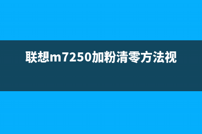 联想M7205加粉清零方法详解(联想m7250加粉清零方法视频)