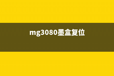 mg3080墨盒重置（教你如何成功重置mg3080墨盒）(mg3080墨盒复位)