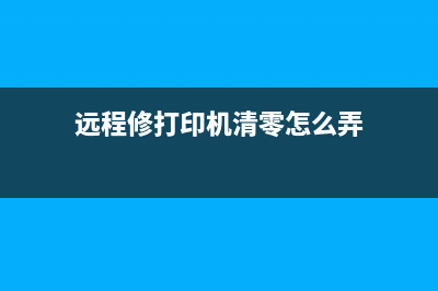 远程修打印机清零软件及安装教程，打印机驱动下载推荐–打印机驱动网(远程修打印机清零怎么弄)