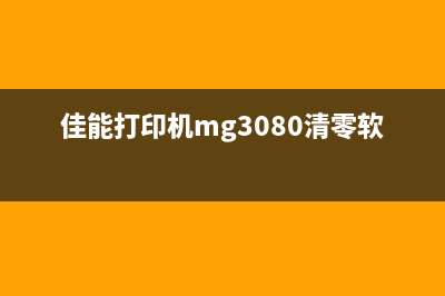 CANONMG3080清零方法详解（让你的打印机重生）(佳能打印机mg3080清零软件)