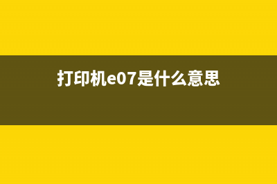 打印机E078故障排查及解决方法（让你轻松解决打印难题）(打印机e07是什么意思)