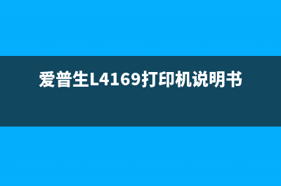 爱普生L4169打印机费墨垫清零方法详解(爱普生L4169打印机说明书)