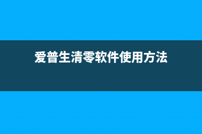 l805废墨收集垫清零方法详解(l801废墨收集垫)