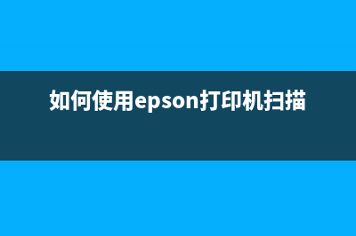 如何使用EpsonL3118废墨清零软件解决打印机废墨问题(如何使用epson打印机扫描功能)