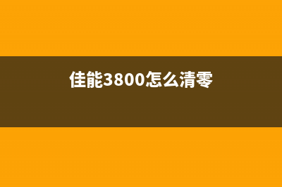 佳能3800怎么清零？(佳能3800怎么清零)