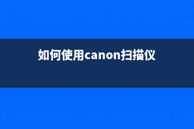 如何使用CanonG1800清零软件进行打印机维护(如何使用canon扫描仪)