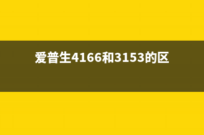 爱普生4166和4168哪个更适合你的需求？(爱普生4166和3153的区别)