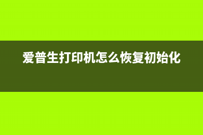 如何恢复爱普生630kii打印机出厂设置(爱普生打印机怎么恢复初始化)