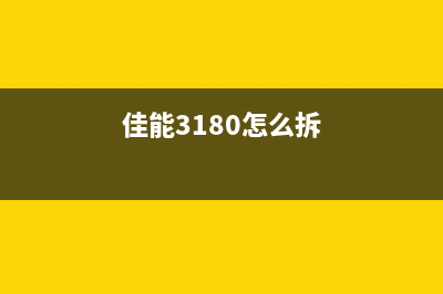 佳能丅S3380更换墨盒后如何清除（详细步骤教你轻松搞定）(佳能3180怎么拆)