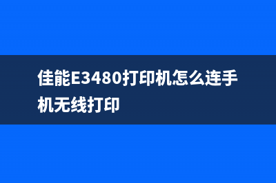 佳能1180废墨清零软件使用教程及注意事项(佳能1180废墨清零)