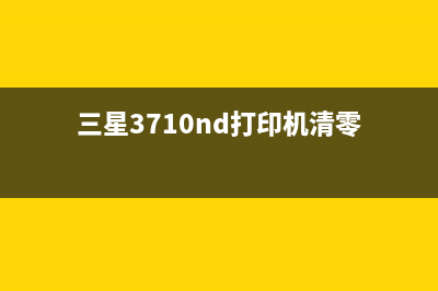 三星270打印机清零（详细教程）(三星3710nd打印机清零)