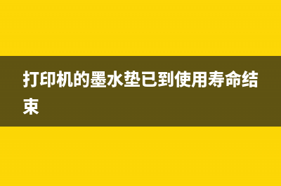 L565打印墨垫已到使用期限，你知道怎样保护你的打印机吗？(打印机的墨水垫已到使用寿命结束)