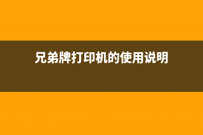 打印机兄弟牌如何清洗维护？(兄弟牌打印机的使用说明)