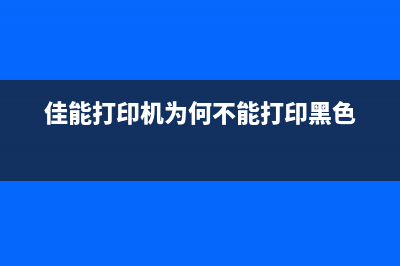 佳能打印机为何需要进行清零操作(佳能打印机为何不能打印黑色)