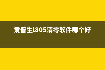 爱普生805清零后闪烁灯多长时间？详细解析教你解决问题(爱普生l805清零软件哪个好用)