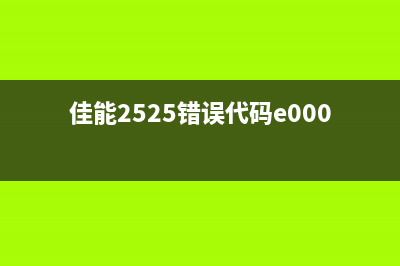 佳能2525错误代码099解决方法（轻松搞定打印机故障）(佳能2525错误代码e000000)