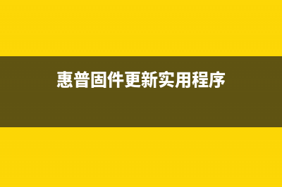 hp1606固件升级后不认硒鼓？原来你的打印机也有偏执症(惠普固件更新实用程序)