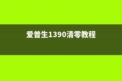 爱普生1390清零错误的解决方法（详细介绍清零错误的步骤）(爱普生1390清零教程)