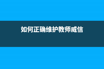 如何正确维护L310打印机的废墨垫？(如何正确维护教师威信)