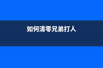 G3800清零软件下载，让您的打印机焕然一新(g3800 5b00清零)