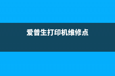 爱普生打印机维护箱使用寿命到了怎么办？（教你省钱又解决问题）(爱普生打印机维修点)