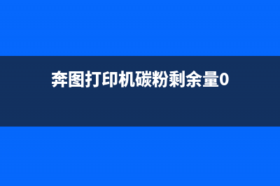 奔图打印机碳粉清零让你的打印机焕然一新(奔图打印机碳粉剩余量0)