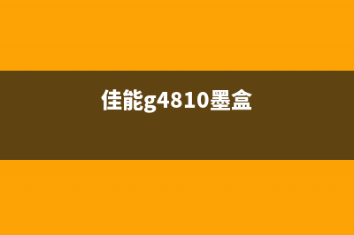 佳能G4810喷墨打印一体机清零软件使用方法详解(佳能g4810墨盒)