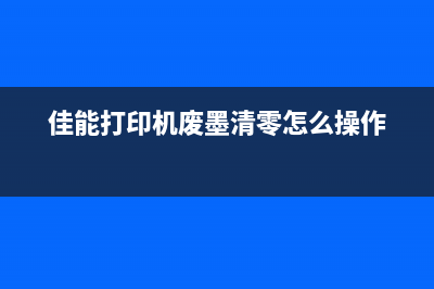 佳能打印机废墨满了要不要倒掉，你不知道的惊人真相(佳能打印机废墨清零怎么操作)