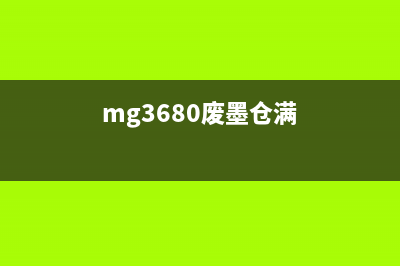 WF3720废墨仓满了怎么办？教你清零废墨仓的方法(mg3680废墨仓满)