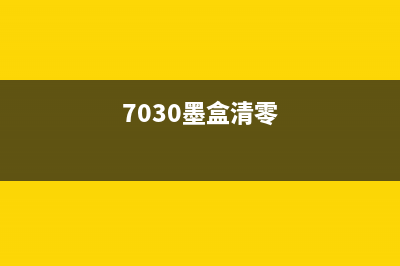 如何清零7350dn墨粉用尽的问题（一步步操作，让你省钱又省心）(7030墨盒清零)