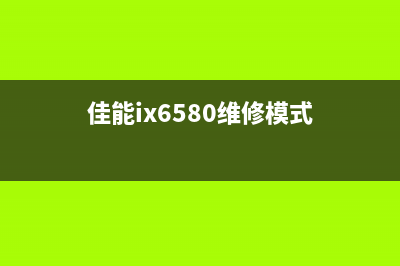 佳能IX65805B00故障解决方案，让你不再为打印机烦恼(佳能ix6580维修模式)