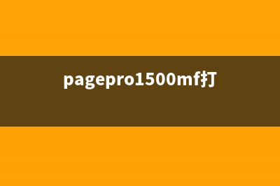 pagepro1590mf墨盒清零（详解清零方法和注意事项）(pagepro1500mf打印机墨粉清零)