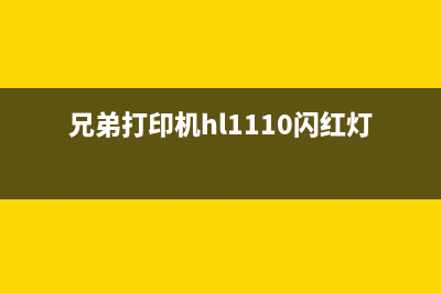 兄弟打印机hl1110硒鼓清零，教你成为BAT互联网公司运营高手(兄弟打印机hl1110闪红灯报错)