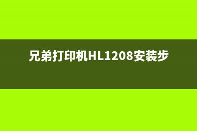 兄弟打印机HL1208怎么清零？(兄弟打印机HL1208安装步骤)