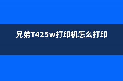 兄弟t425w打印机使用技巧与保养方法(兄弟T425w打印机怎么打印信息)